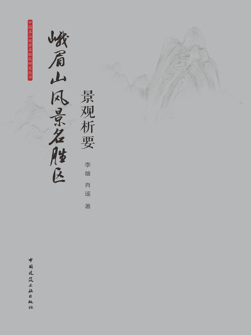 Cover image for 峨眉山风景名胜区景观析要